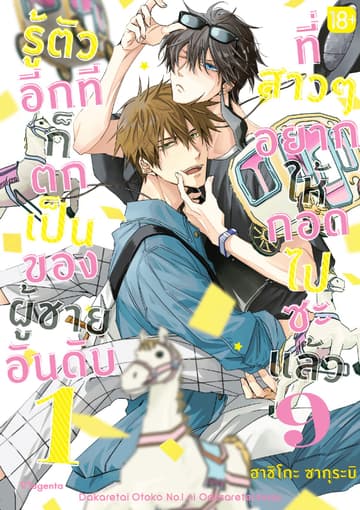รู้ตัวอีกทีก็ตกเป็นของผู้ชายอันดับ 1 ที่สาวๆ อยากให้กอดไปซะแล้ว เล่ม 9