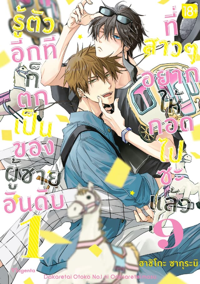 รู้ตัวอีกทีก็ตกเป็นของผู้ชายอันดับ 1 ที่สาวๆ อยากให้กอดไปซะแล้ว เล่ม 9