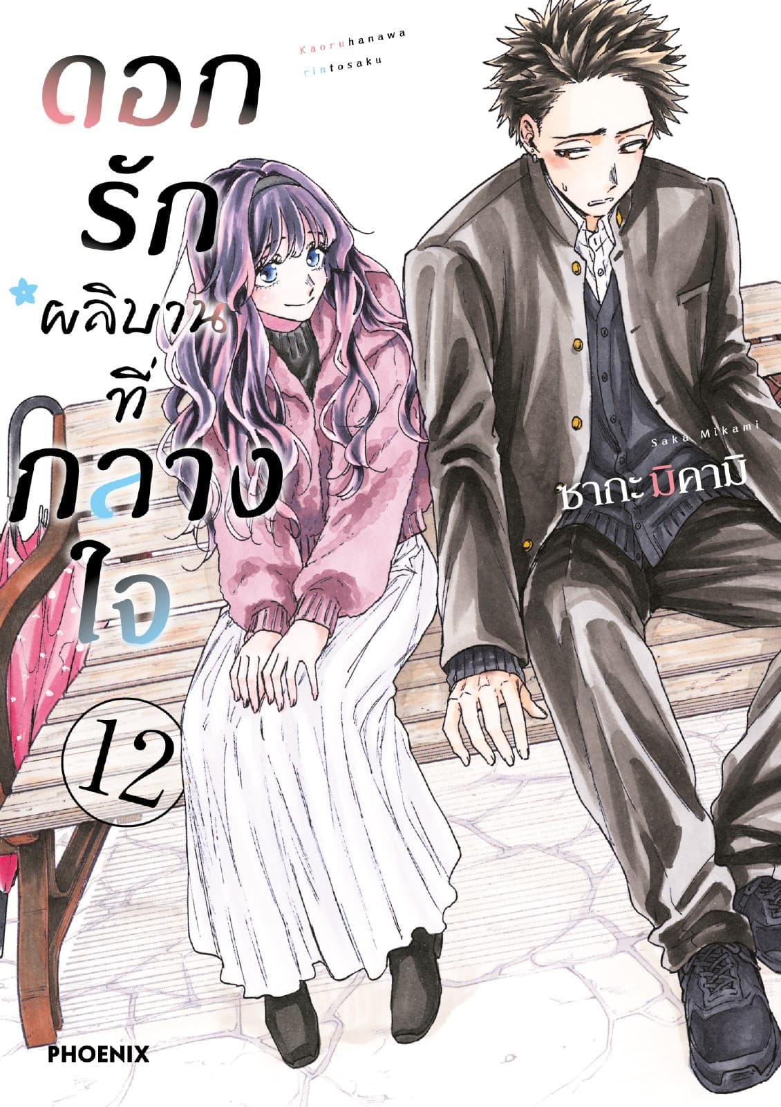 ดอกรักผลิบานที่กลางใจ เล่ม 12