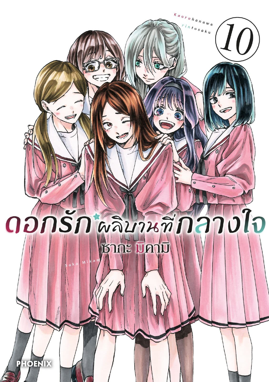 ดอกรักผลิบานที่กลางใจ เล่ม 10