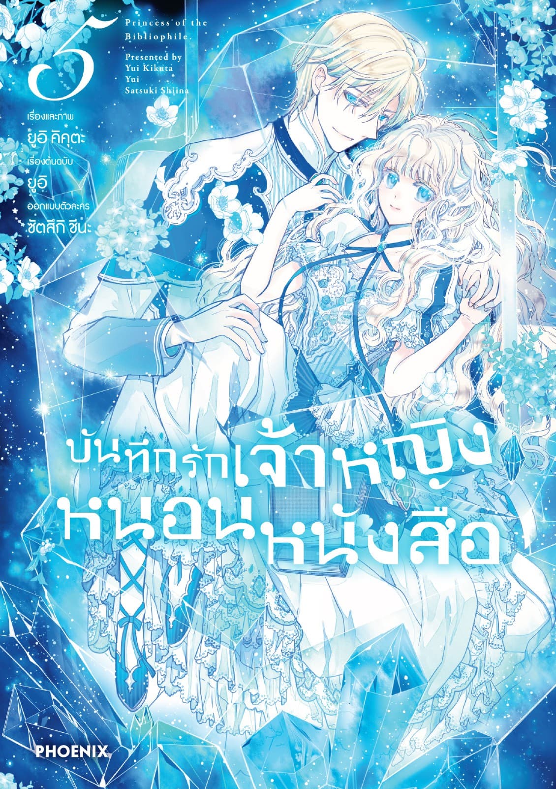บันทึกรักเจ้าหญิงหนอนหนังสือ เล่ม 5