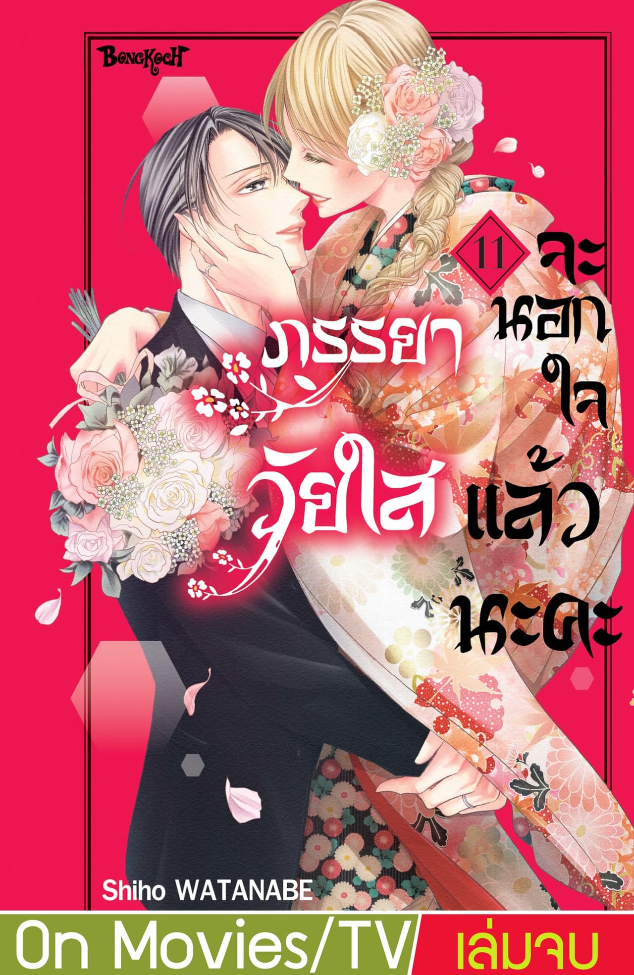 ภรรยาวัยใสจะนอกใจแล้วนะคะ 11 (เล่มจบ)