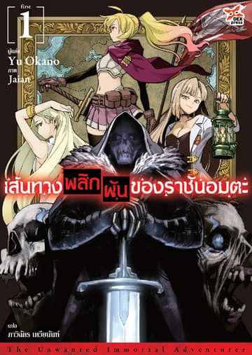 เส้นทางพลิกผันของราชันอมตะ (ฉบับนิยาย) เล่ม 1