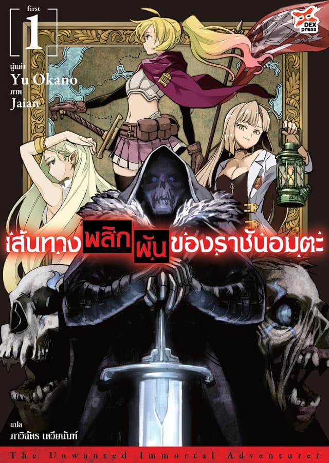 เส้นทางพลิกผันของราชันอมตะ (ฉบับนิยาย) เล่ม 1