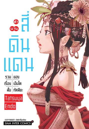 ตำนานสี่ดินแดน รวมเรื่องสั้นของเอ็นโด ทัตสึยะ