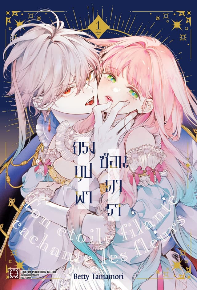 กรงบุปผาซ่อนดารา 01