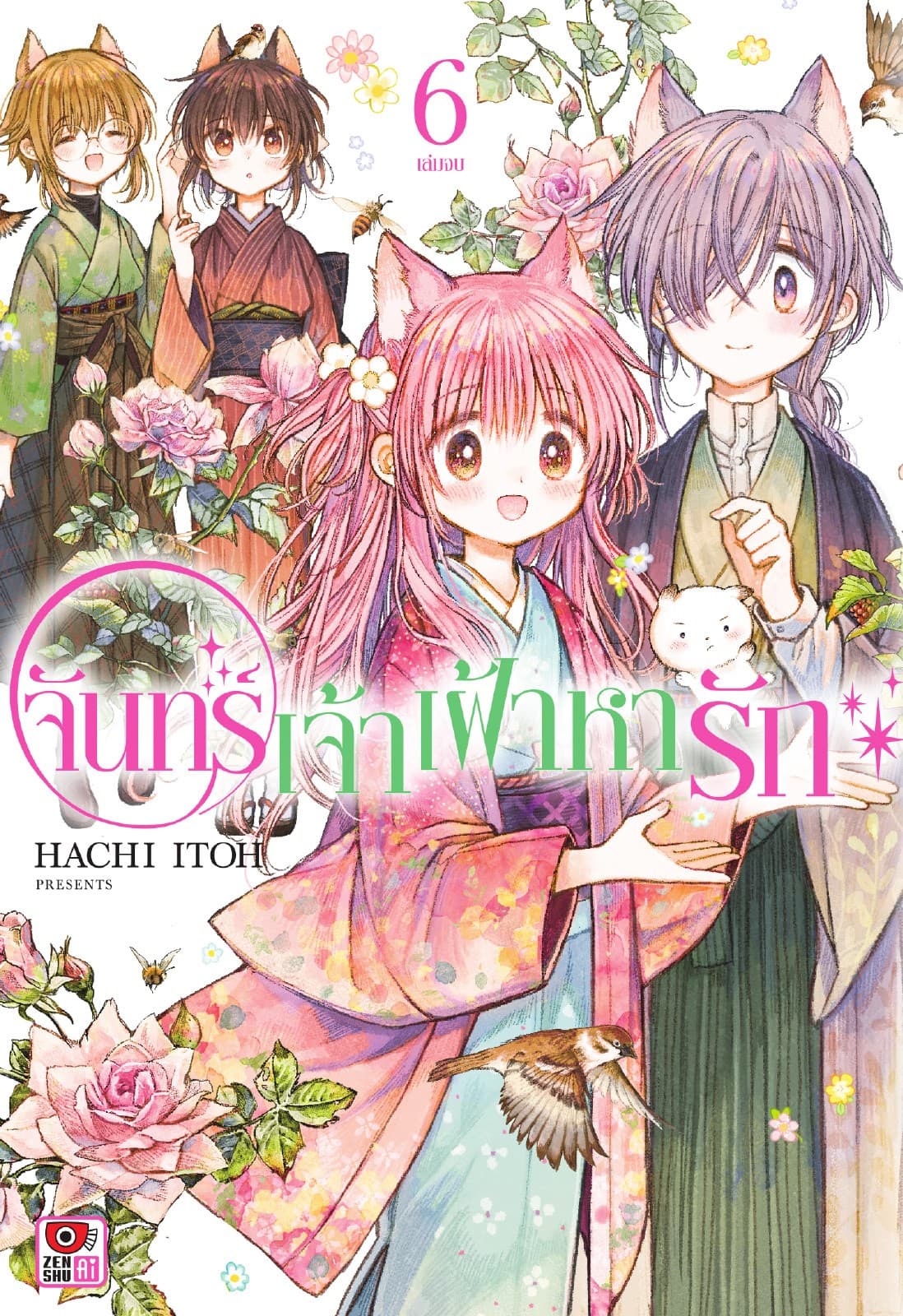 จันทร์เจ้าเฝ้าหารัก เล่ม 6 (จบ)