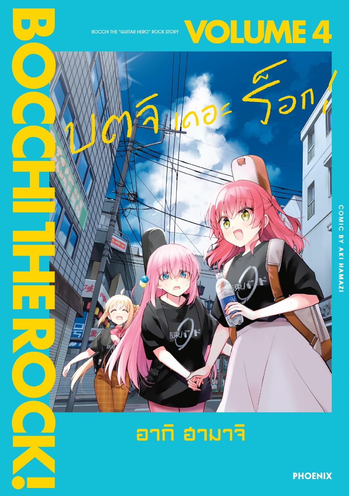 บตจิเดอะร็อก! (การ์ตูน) เล่ม 4