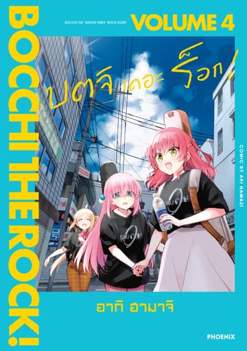 บตจิเดอะร็อก! (การ์ตูน) เล่ม 4