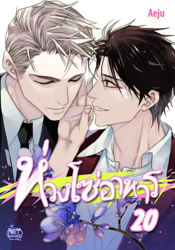 ห่วงโซ่อาหาร 20