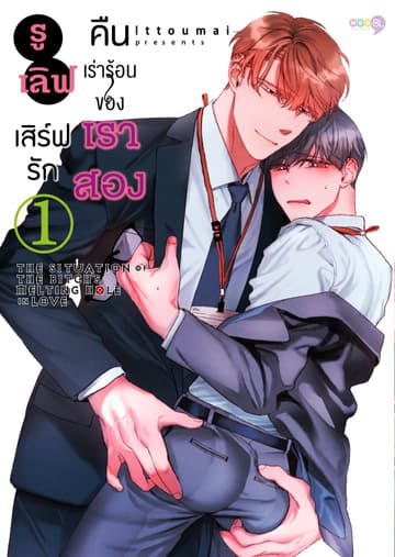 รูเลิฟ เสิร์ฟรัก คืนเร่าร้อนของเราสอง เล่ม 1 [e-book only]