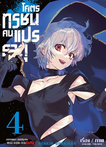 โคตรทรชนคนแปรธาตุ RENKIN BURAIKAN เล่ม 04