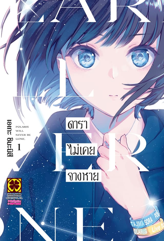 ดาราไม่เคยจางหาย 01
