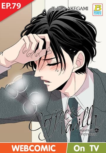 Coffee & Vanilla หนุ่มกาแฟกับสาววานิลลา ตอน 79 (ฉบับ V-Scroll)