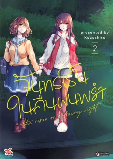 จันทร์เร้นในคืนฝนพรำ เล่ม 2