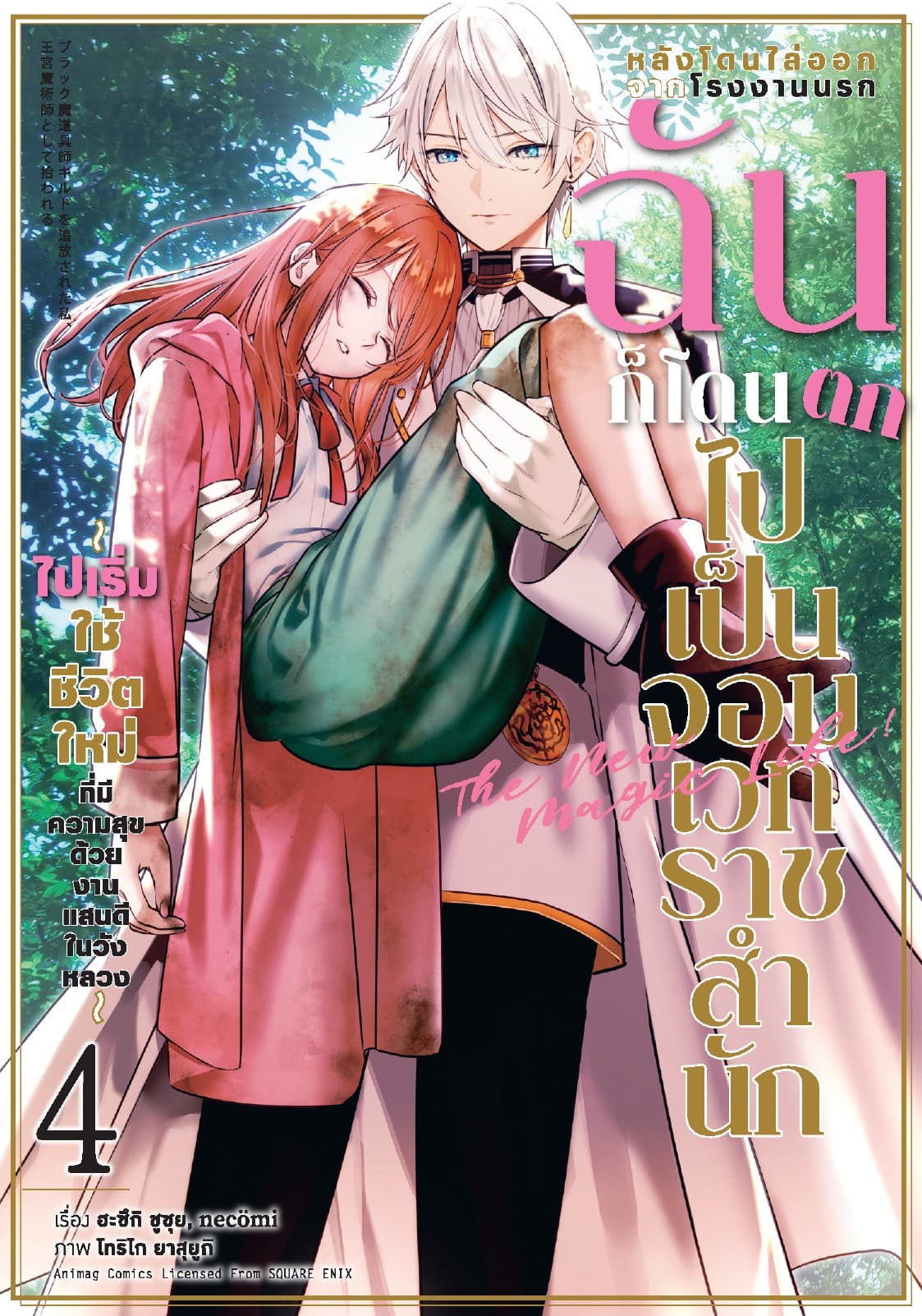หลังโดนไล่ออกจากโรงงานนรก ฉันก็โดนตกไปเป็นจอมเวทราชสำนัก เล่ม 4 (ฉบับการ์ตูน)