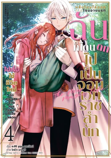 หลังโดนไล่ออกจากโรงงานนรก ฉันก็โดนตกไปเป็นจอมเวทราชสำนัก เล่ม 4 (ฉบับการ์ตูน)
