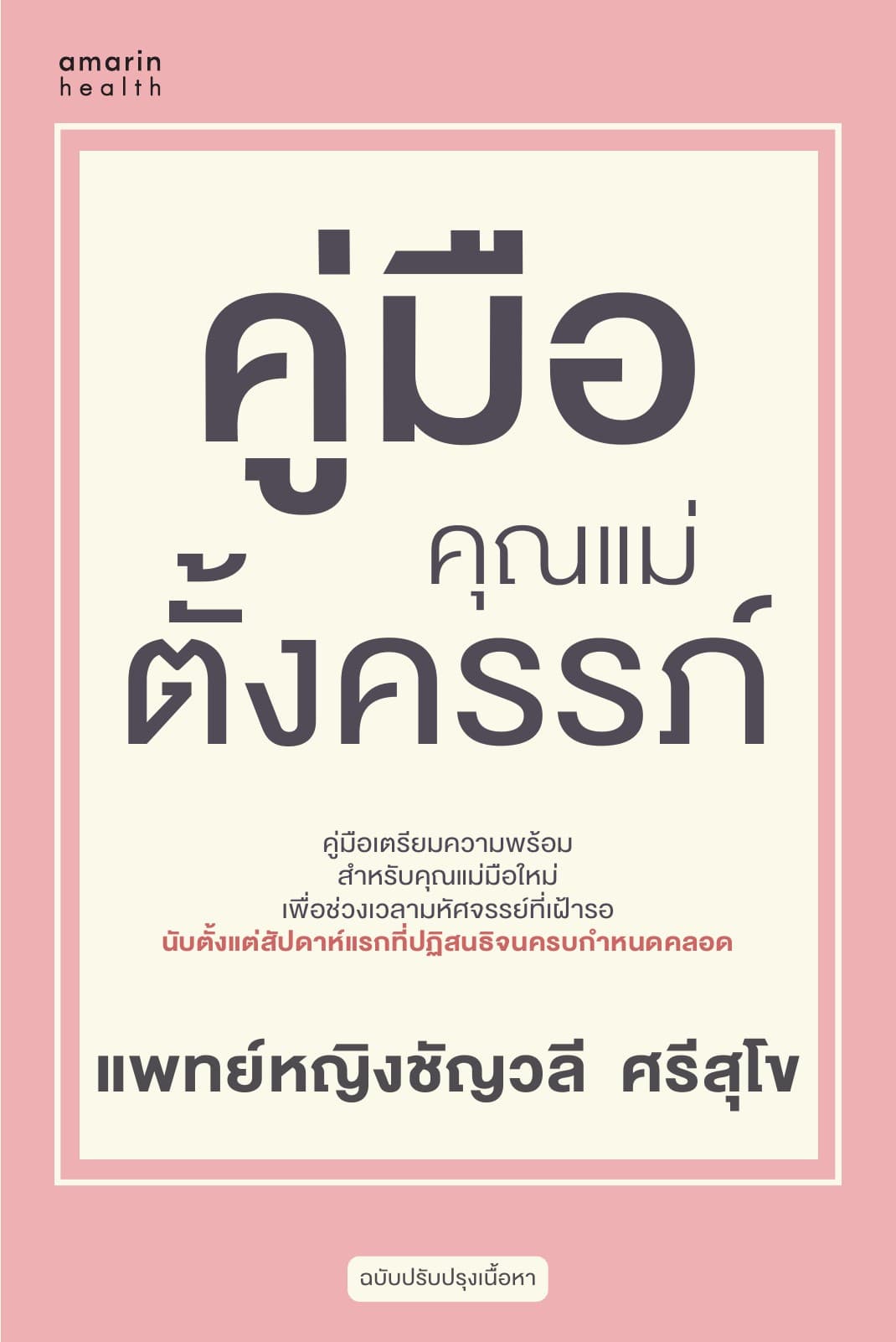 คู่มือคุณแม่ตั้งครรภ์