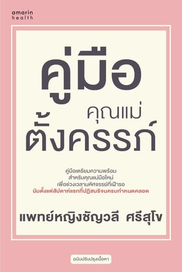 คู่มือคุณแม่ตั้งครรภ์