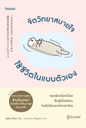 จิตวิทยาสบายใจ ใช้ชีวิตในแบบตัวเอง