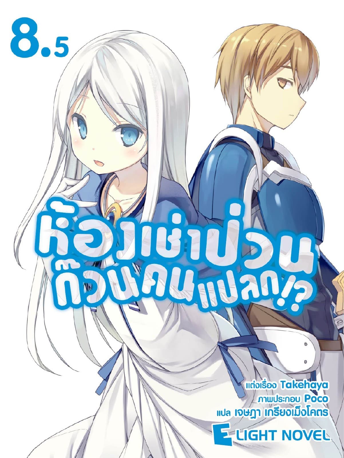 ห้องเช่าป่วนก๊วนคนแปลก เล่ม 8.5