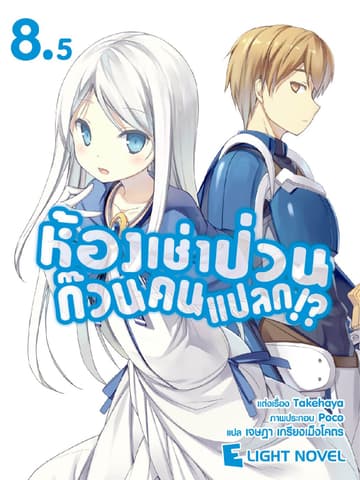 ห้องเช่าป่วนก๊วนคนแปลก เล่ม 8.5