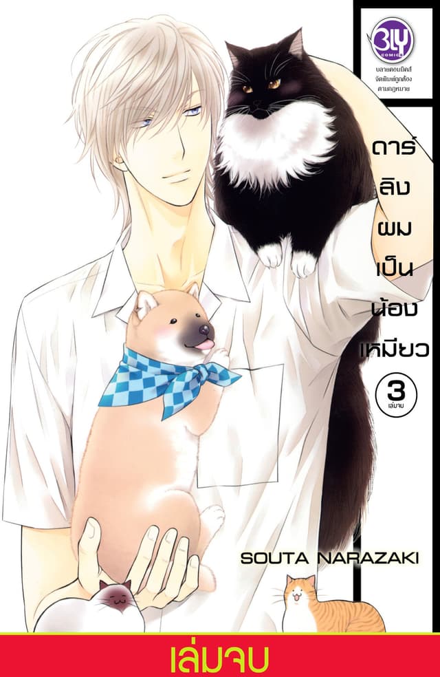 ดาร์ลิงผมเป็นน้องเหมียว 3 (เล่มจบ)