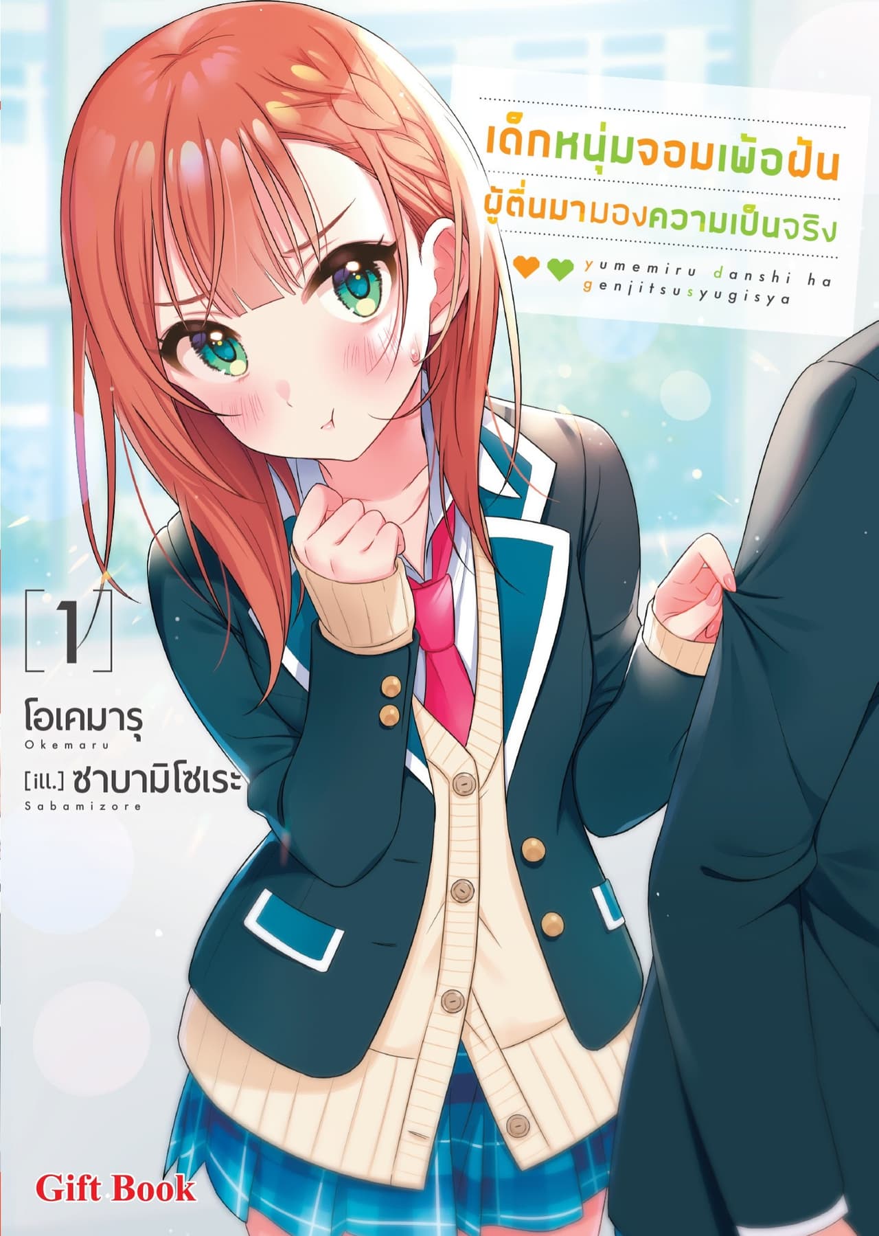 เด็กหนุ่มจอมเพ้อฝัน ผู้ตื่นมามองความเป็นจริง (ฉบับนิยาย) เล่ม 1