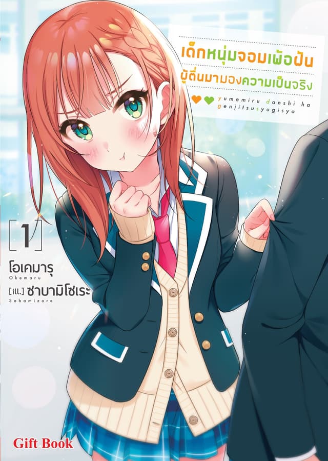 เด็กหนุ่มจอมเพ้อฝัน ผู้ตื่นมามองความเป็นจริง (ฉบับนิยาย) เล่ม 1