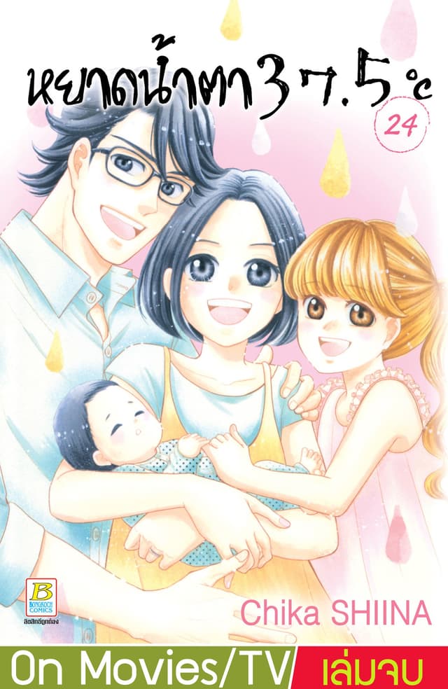 หยาดน้ำตา 37.5°C เล่ม 24 (เล่มจบ)