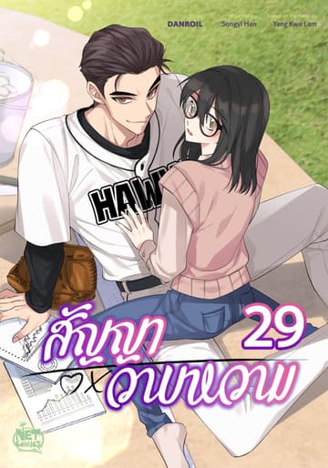 สัญญาวาบหวาม 29