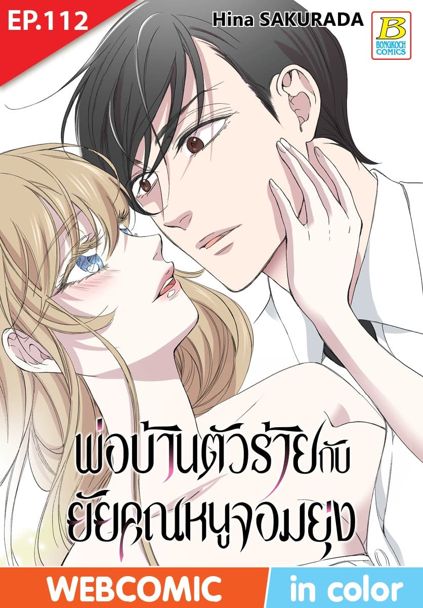 พ่อบ้านตัวร้ายกับยัยคุณหนูจอมยุ่ง ตอน 112 (ฉบับ V-Scroll)