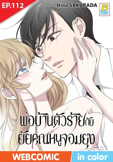 พ่อบ้านตัวร้ายกับยัยคุณหนูจอมยุ่ง ตอน 112 (ฉบับ V-Scroll)