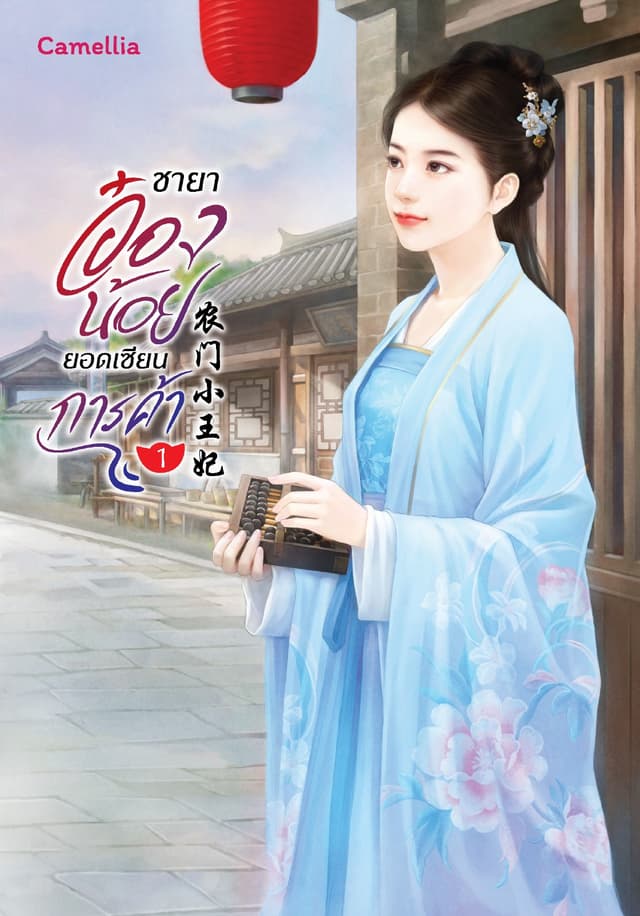 ชายาอ๋องน้อยยอดเซียนการค้า เล่ม 1