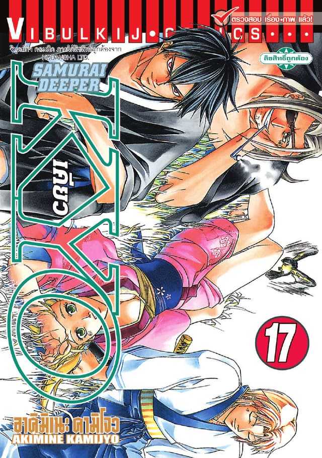 SAMURAI DEEPER KYO เคียว เล่ม 17
