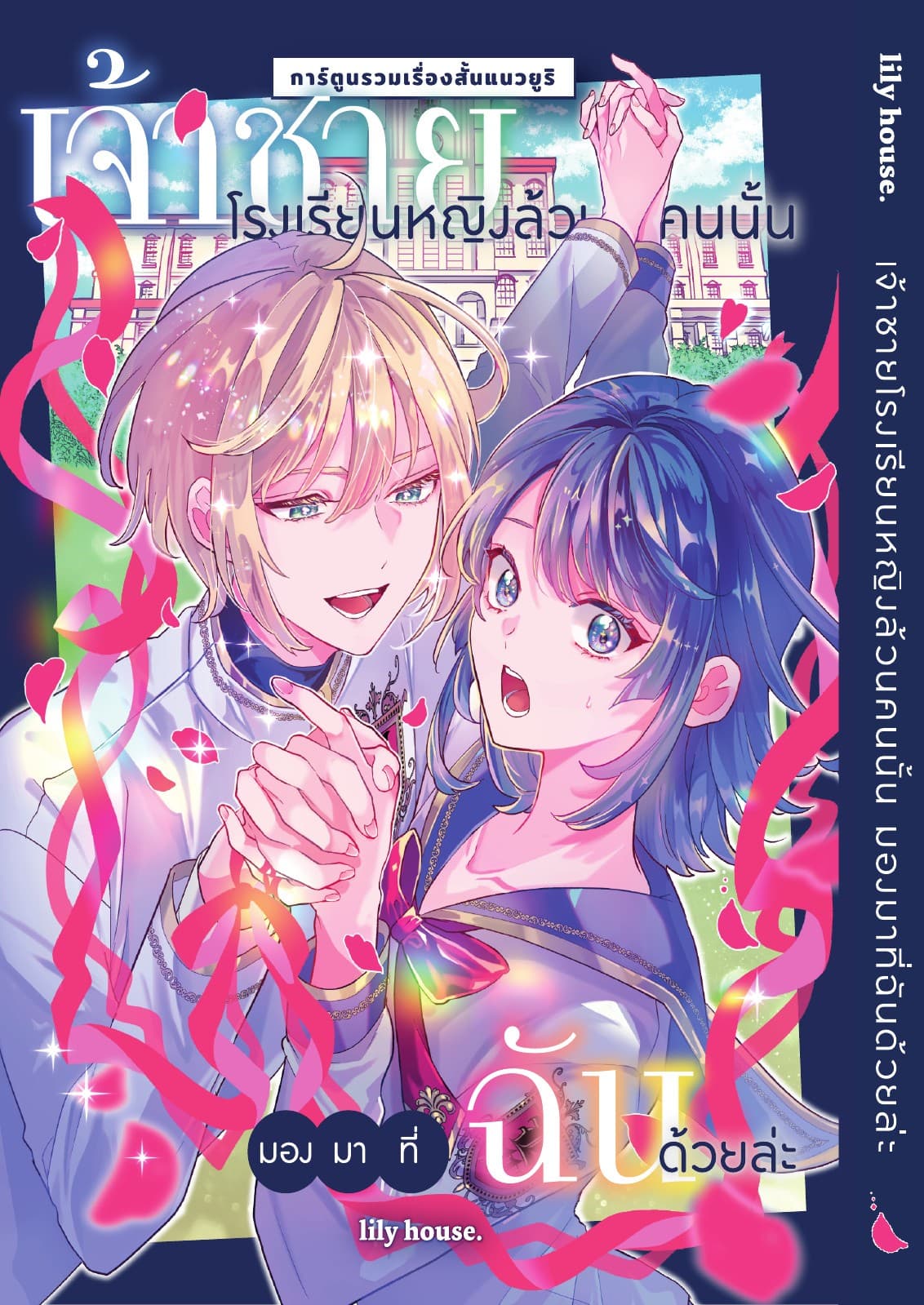 เจ้าชายโรงเรียนหญิงล้วนคนนั้น มองมาที่ฉันด้วยล่ะ
