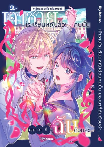 เจ้าชายโรงเรียนหญิงล้วนคนนั้น มองมาที่ฉันด้วยล่ะ