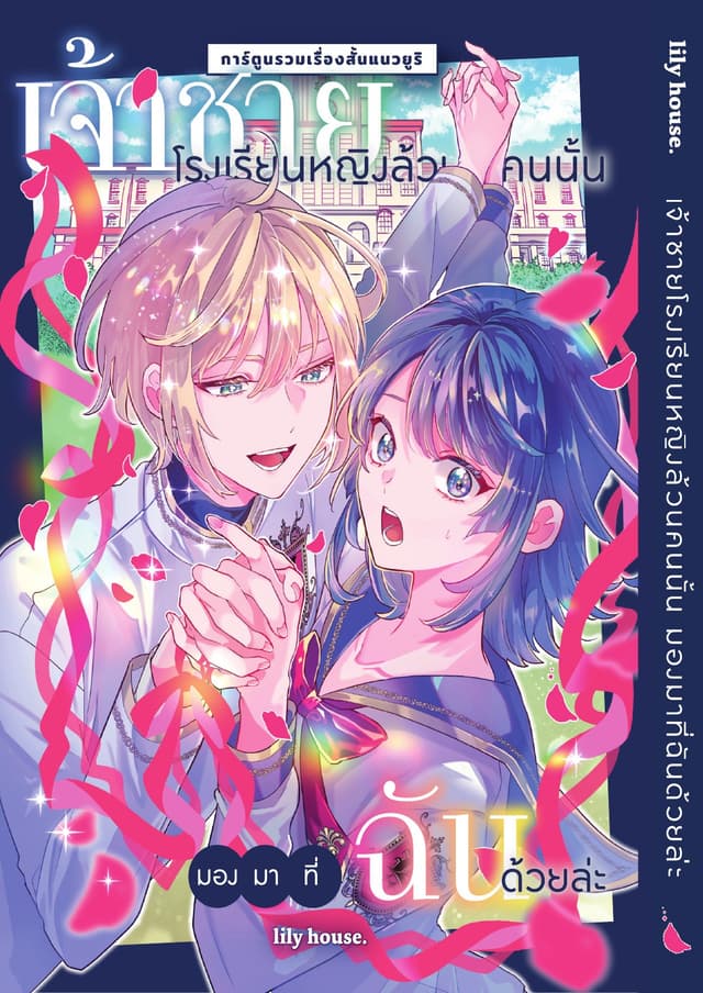 เจ้าชายโรงเรียนหญิงล้วนคนนั้น มองมาที่ฉันด้วยล่ะ