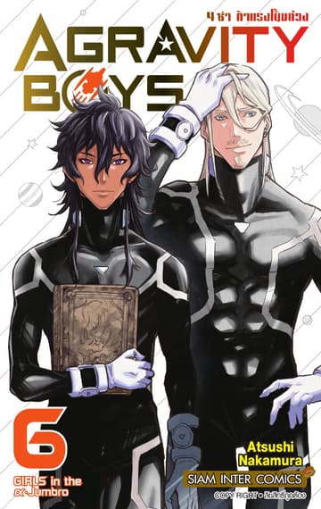 AGRAVITY BOYS 4 ซ่า ท้าแรงโน้มถ่วง เล่ม 06