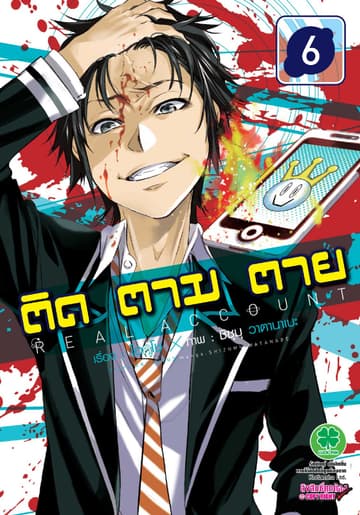 ติด ตาม ตาย เล่ม 6 - Real Account
