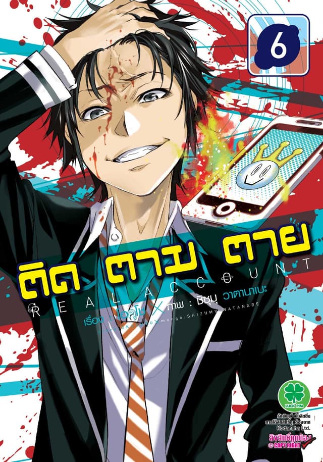 ติด ตาม ตาย เล่ม 6 - Real Account