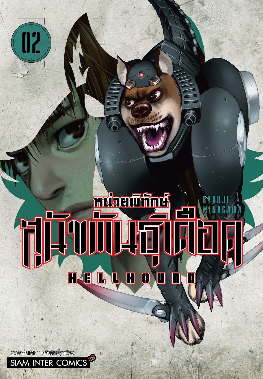 HELLHOUND หน่วยพิทักษ์ สุนัขพันธุ์เดือด เล่ม 02