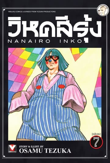 วิหคสีรุ้ง เล่ม 7 (จบ)