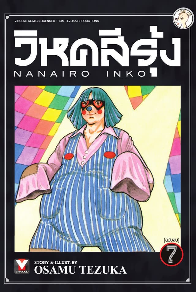 วิหคสีรุ้ง เล่ม 7 (จบ)