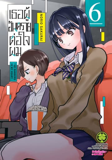 เธอผู้อันตรายต่อใจผม เล่ม 06
