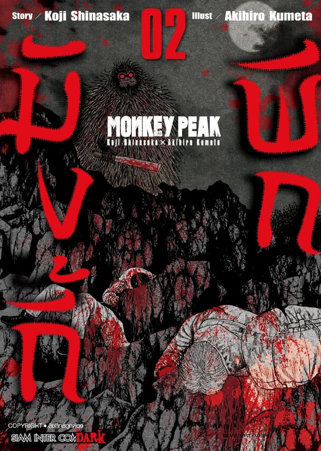 MONKEY PEAK เล่ม 02