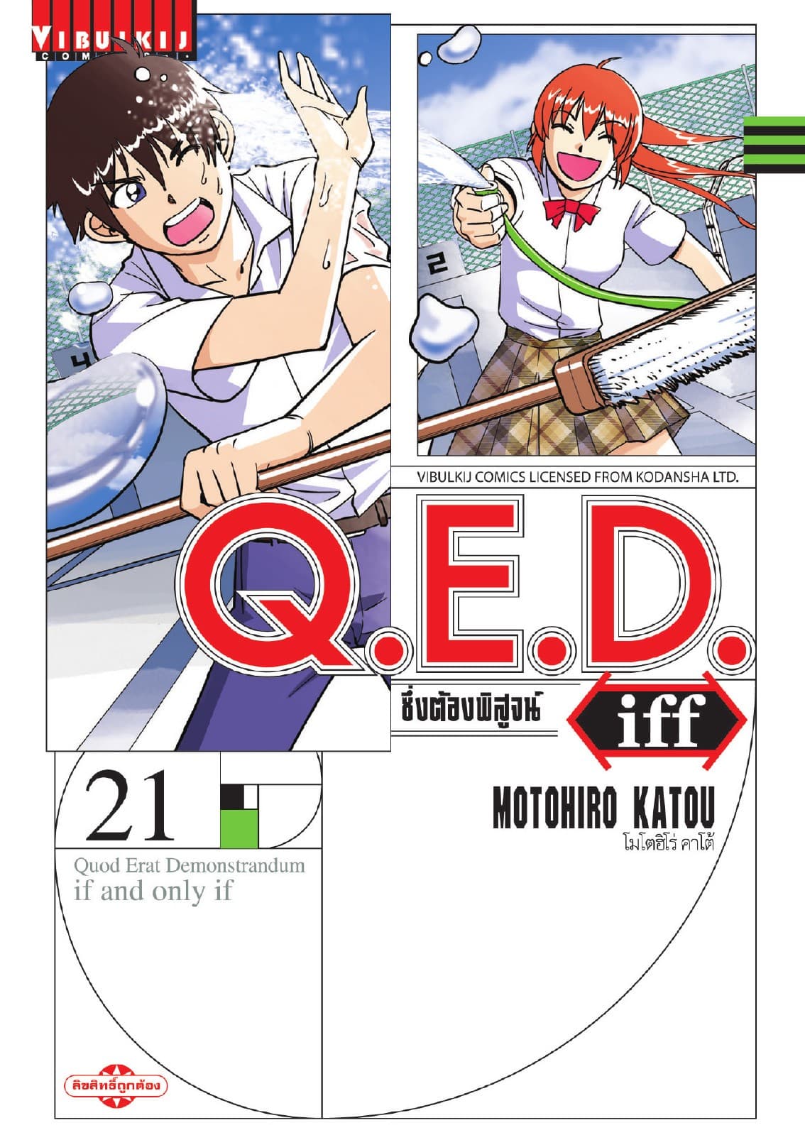 Q.E.D. iff ซึ่งต้องพิสูจน์ เล่ม 21