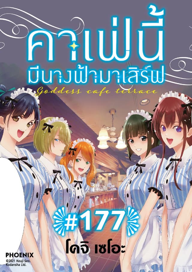 คาเฟ่นี้มีนางฟ้ามาเสิร์ฟ EP 177