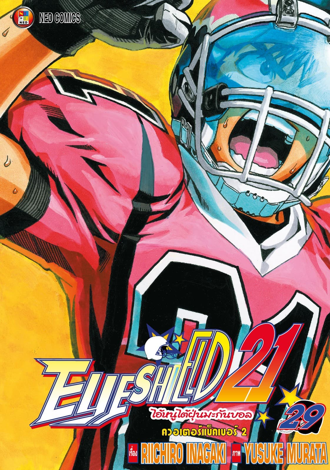 EYE SHIELD 21 ไอ้หนูไตัฝุ่นมะกันบอล เล่ม 29