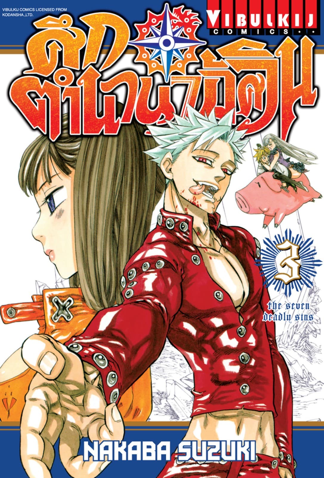 ศึกตำนาน 7 อัศวิน เล่ม 3